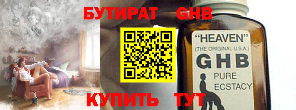 БУТИРАТ GHB Майкоп